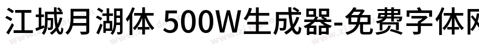 江城月湖体 500W生成器字体转换